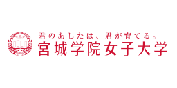 宮城学院女子大学